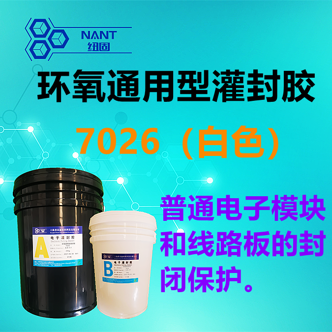 環(huán)氧灌封膠7026 （白色）