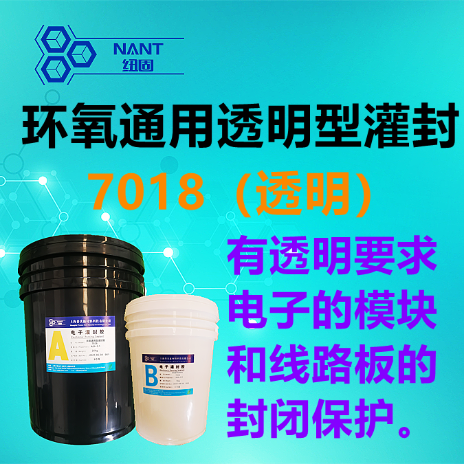 環(huán)氧灌封膠透明7018