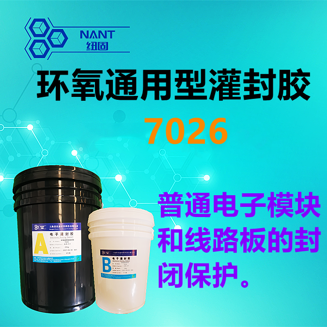 環(huán)氧灌封膠7026 