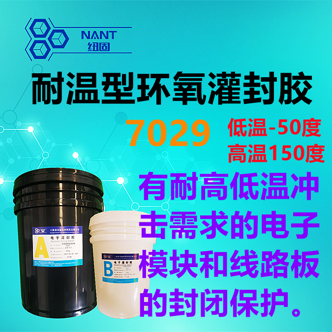 耐高低溫環(huán)氧灌封膠7029