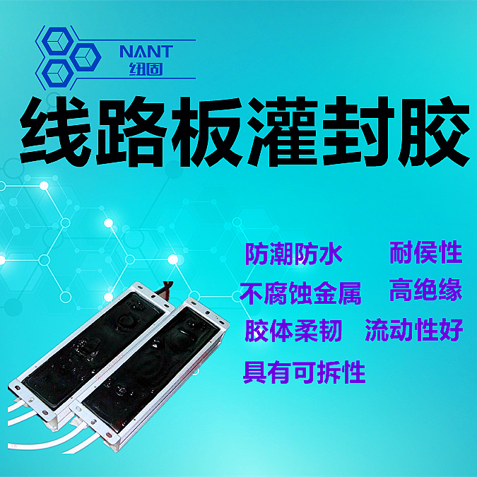 線路板灌封膠
