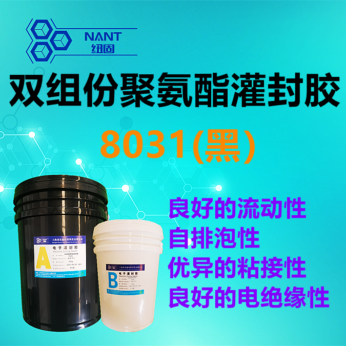 雙組份聚氨酯灌封膠(8031)