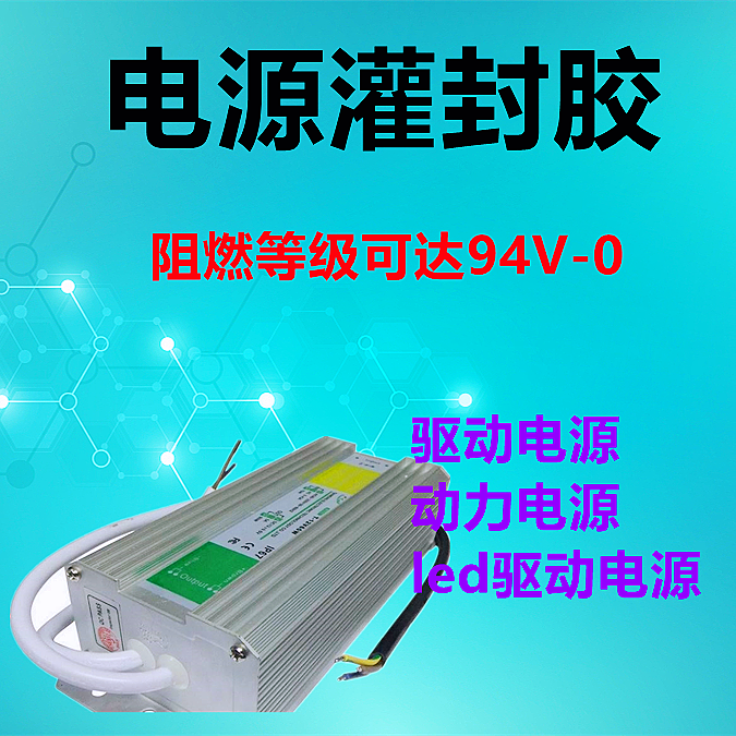 電源灌封膠