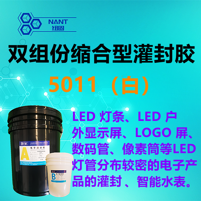 縮合型灌封膠5011（白色）