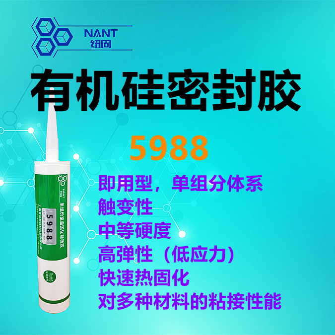 有機(jī)硅密封膠5988