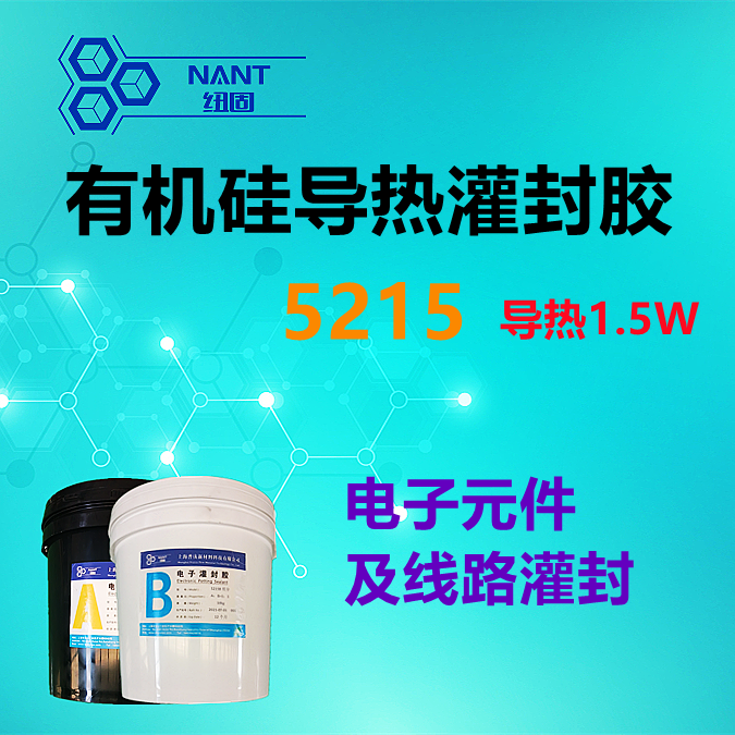 有機(jī)硅導(dǎo)熱灌封膠5215