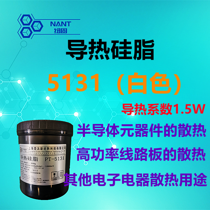導(dǎo)熱硅脂5131（白）