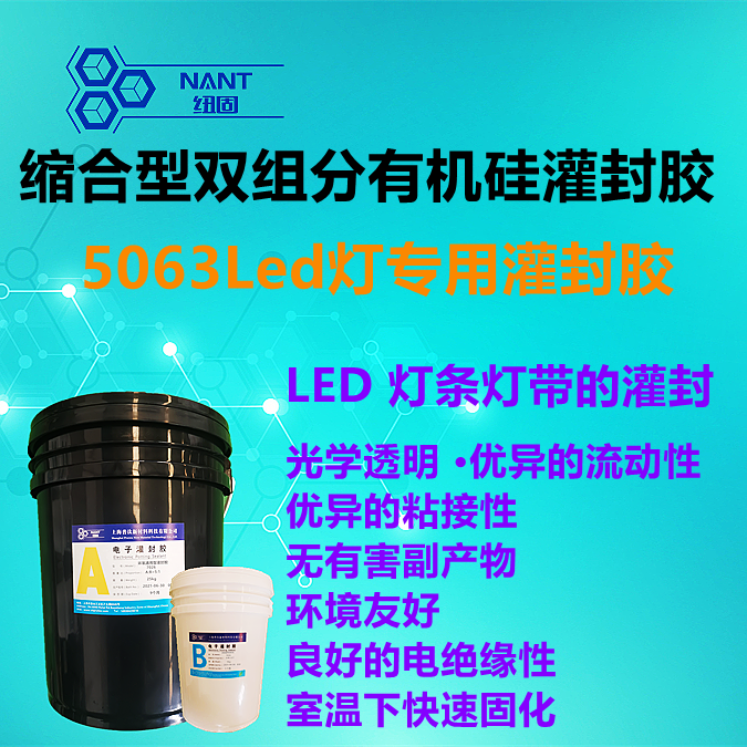 5063Led燈專用灌封膠