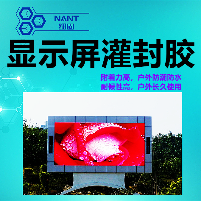 LED顯示屏灌封膠