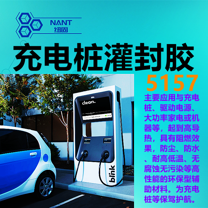 充電樁灌封膠