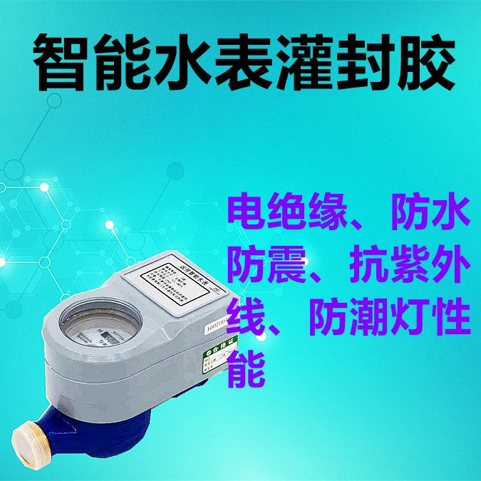 智能水表灌封膠