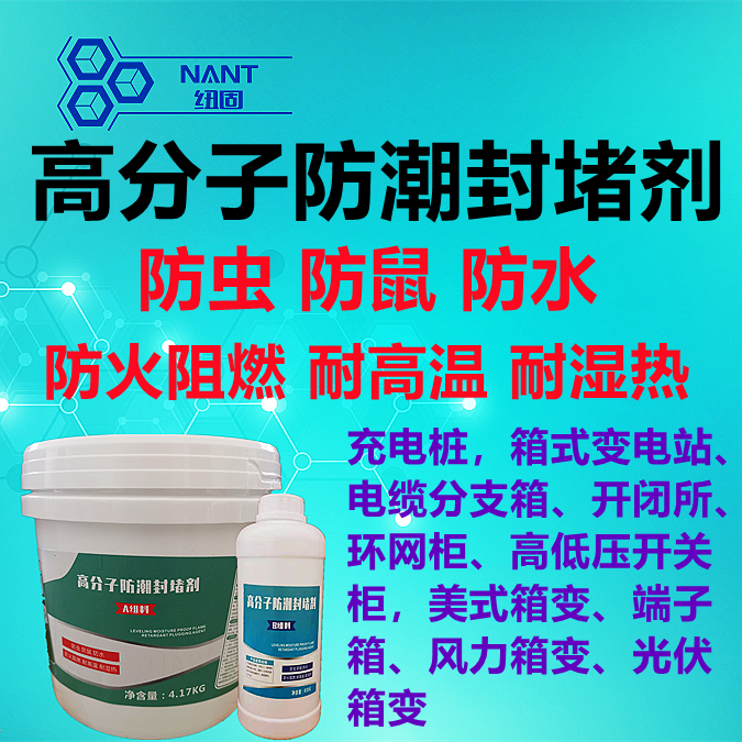 高分子防潮封堵劑