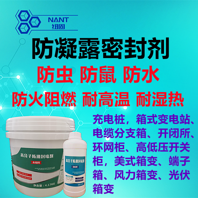 防凝露密封劑
