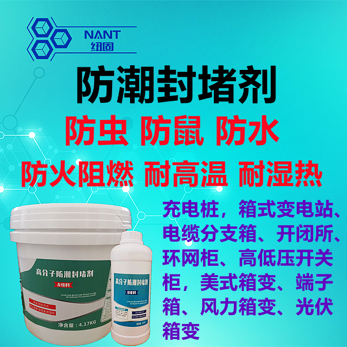 防潮封堵劑