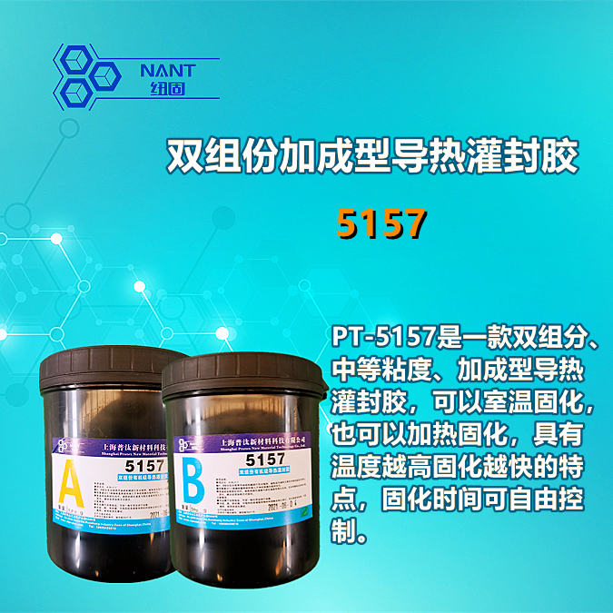 雙組分加成型導(dǎo)熱灌封膠5157